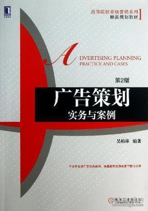 《廣告策劃 實(shí)務(wù)與案例》——市場營銷策劃的實(shí)戰(zhàn)指南